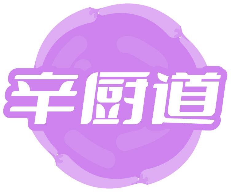 辛厨道