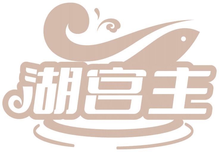 湖宮主
