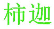 柿迦