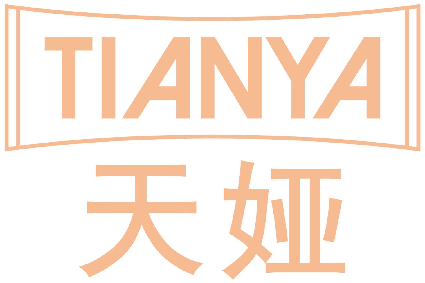 天娅