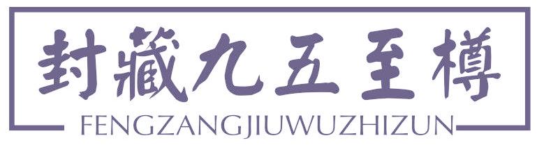 封藏九五至樽