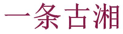 一条古湘