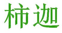 柿迦