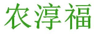 农淳福