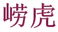 崂虎