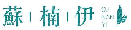 苏楠伊