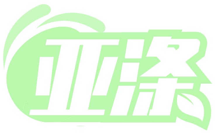 亚涤