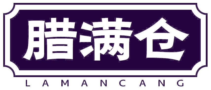 腊满仓