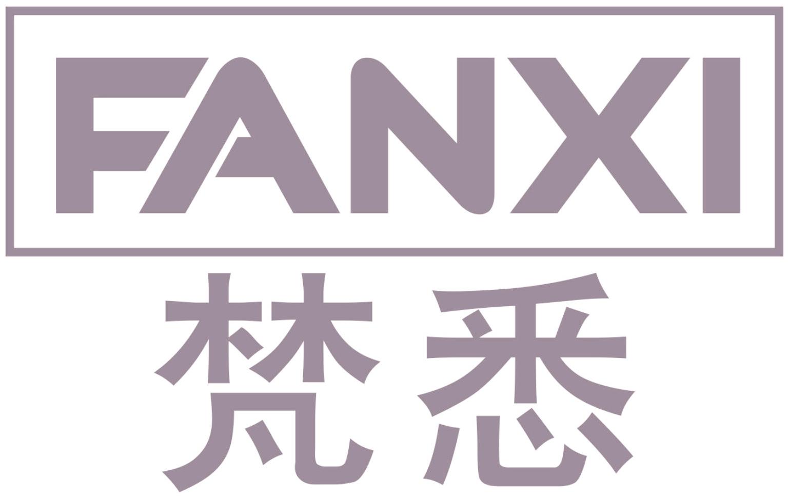 梵悉