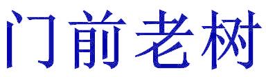门前老树