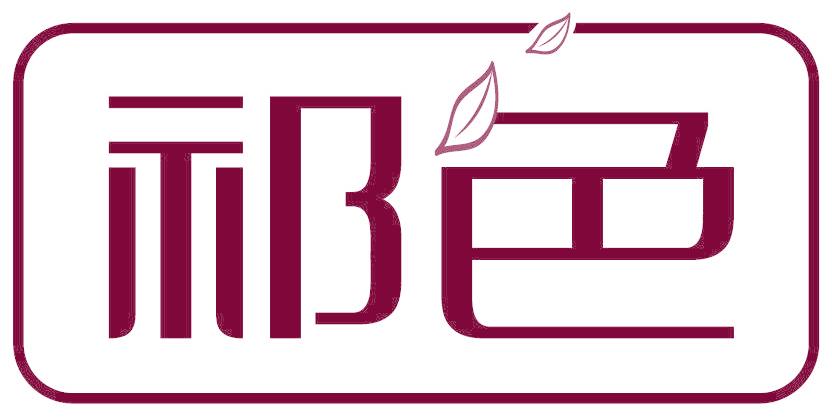 祁色