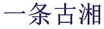 一条古湘