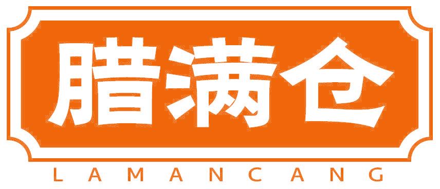 腊满仓