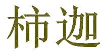 柿迦