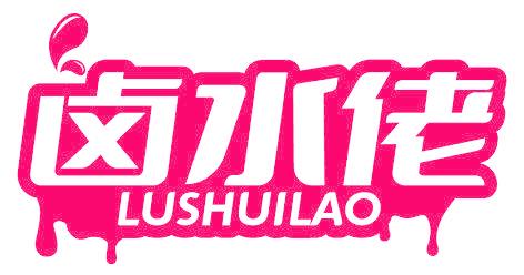 鹵水佬