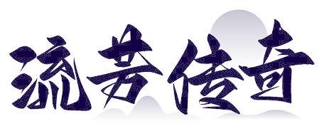 流芳传奇