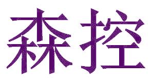 森控