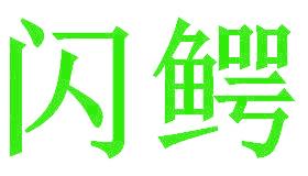 闪鳄