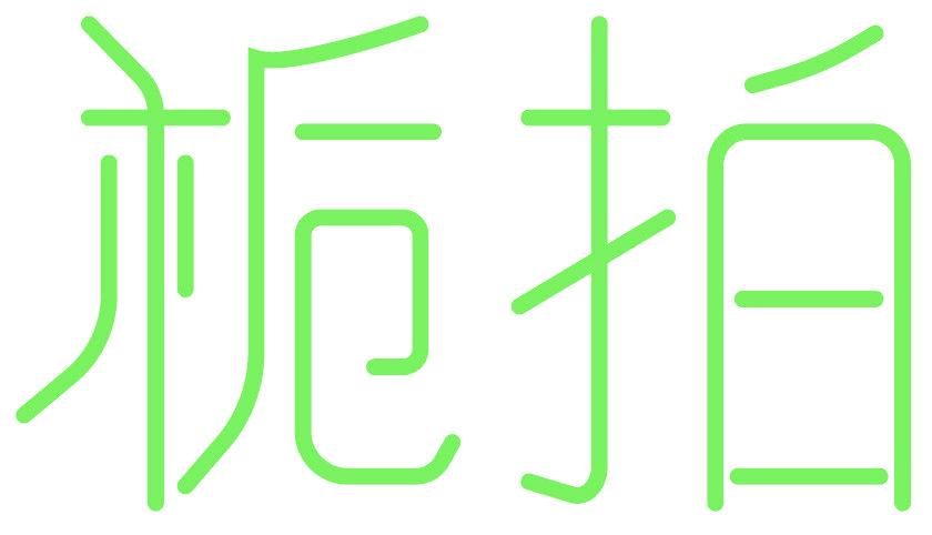 栀拍