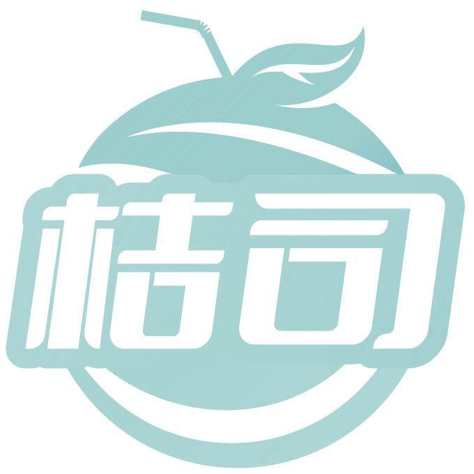 桔司