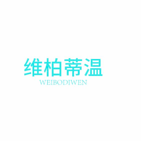 维柏蒂温