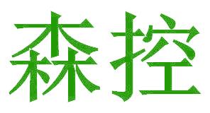 森控
