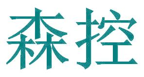 森控