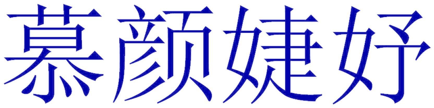 慕颜婕妤