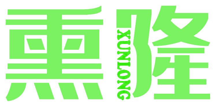 熏隆