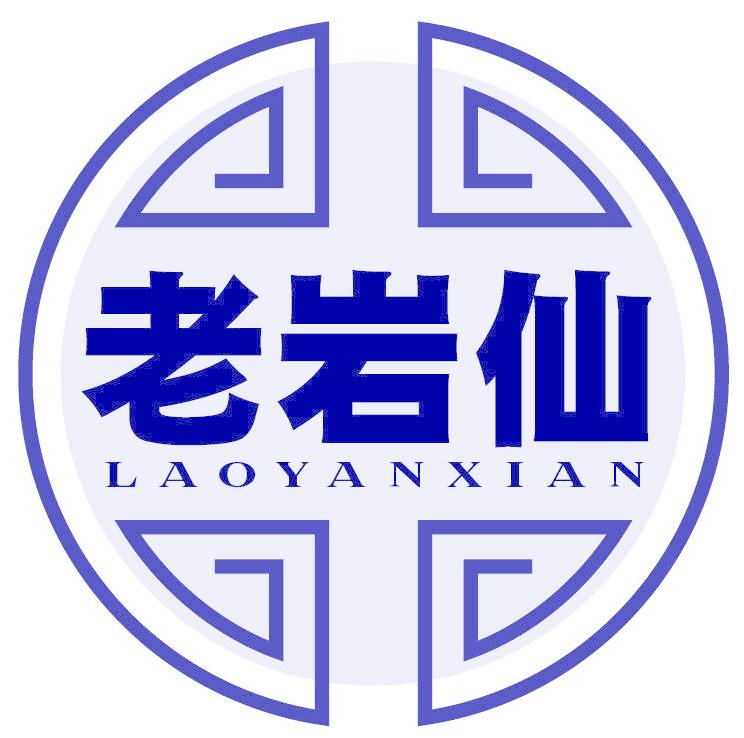 老巖仙