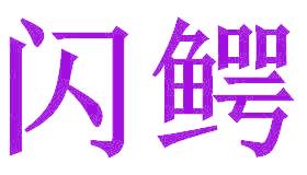 闪鳄
