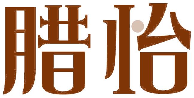 腊怡