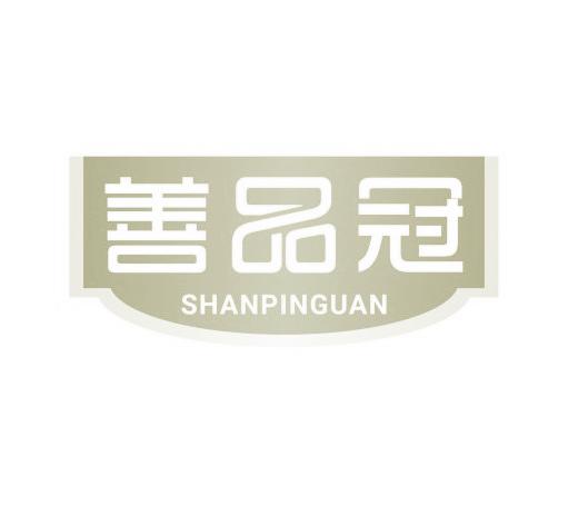 善品冠