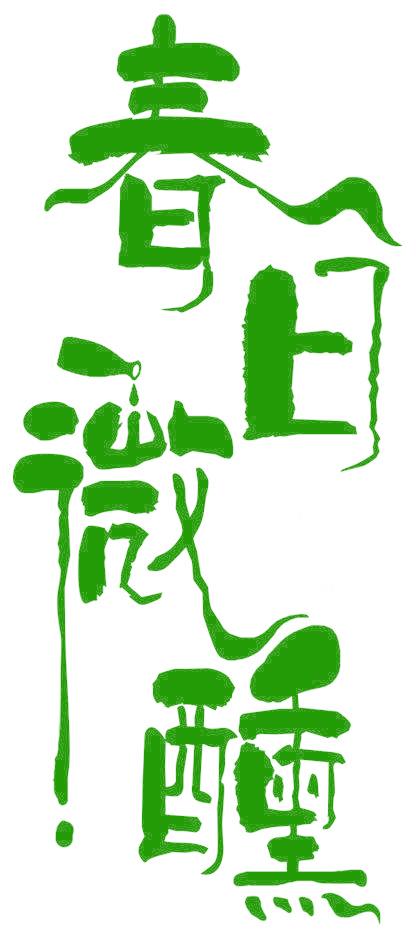 春日微醺
