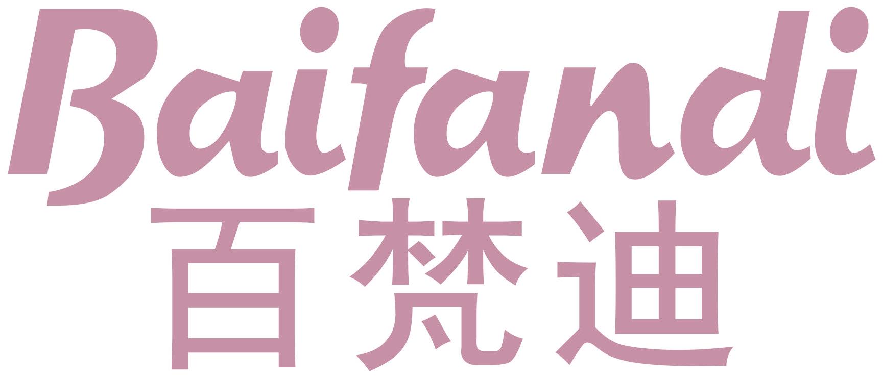百梵迪