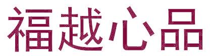 福越心品