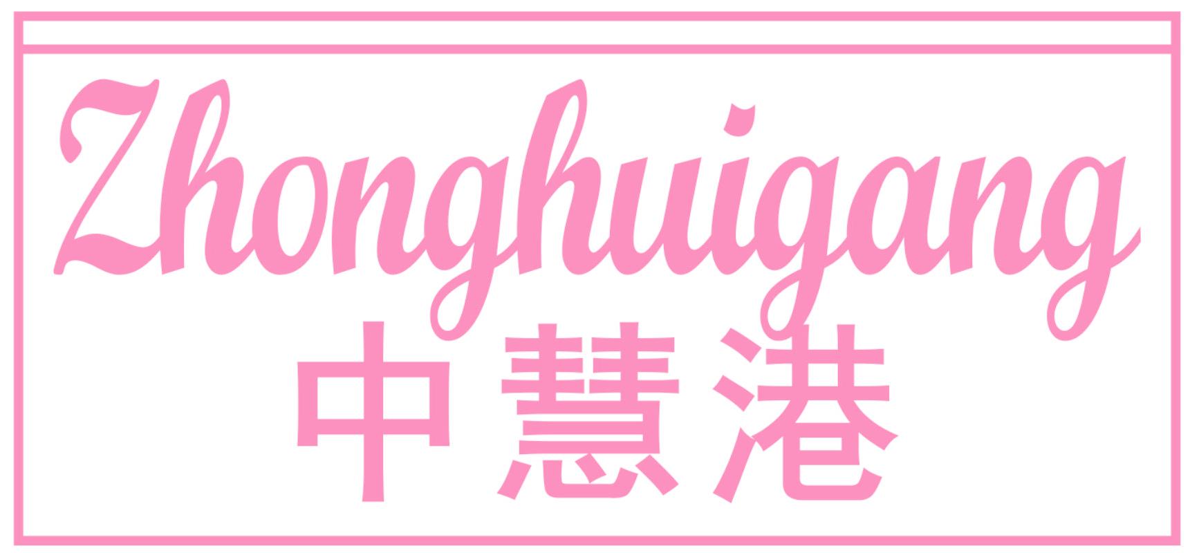 中慧港