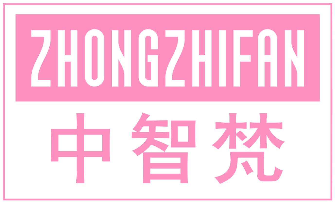 中智梵