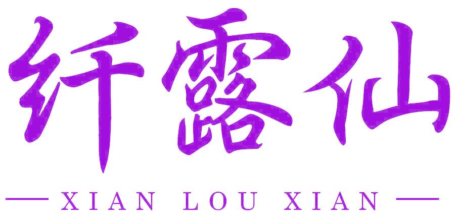 纤露仙