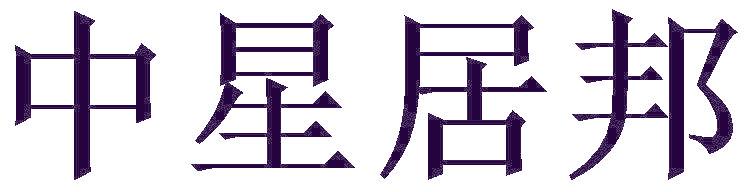 中星居邦