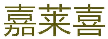 嘉莱喜