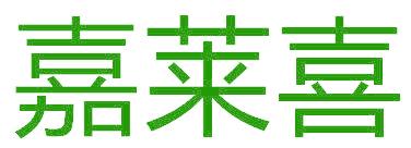 嘉莱喜