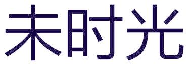 未时光