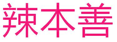辣本善