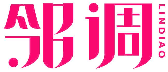邻调