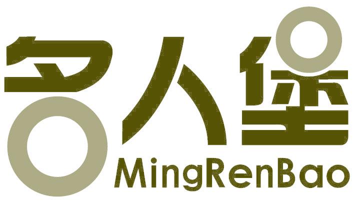 名人堡