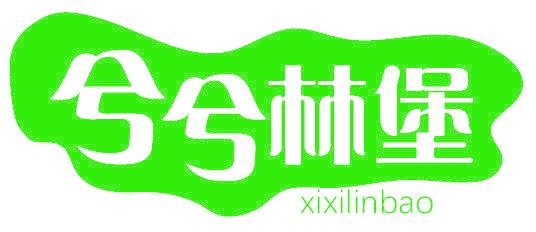兮兮林堡