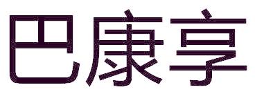 巴康享