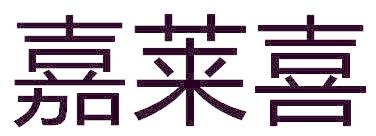 嘉莱喜