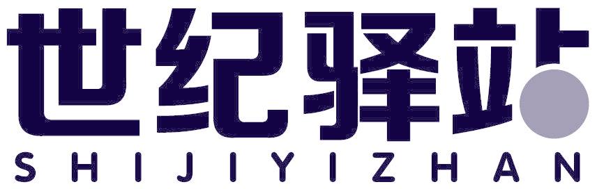 世纪驿站
